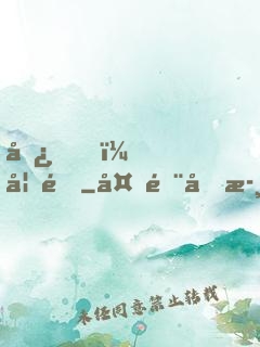嘿，妖道